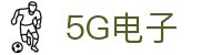 5G电子 (中国)集团官网